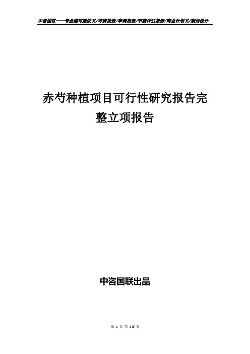 赤芍种植项目可行性研究报告完整立项报告