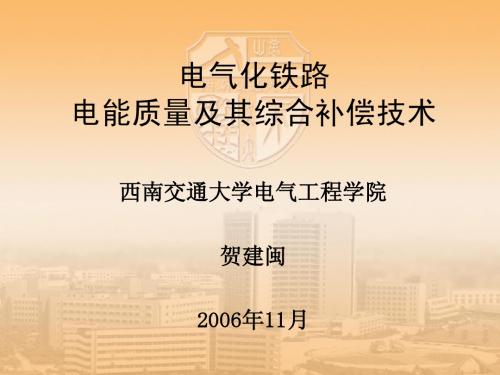 电气化铁路电能质量及其综合补偿技术