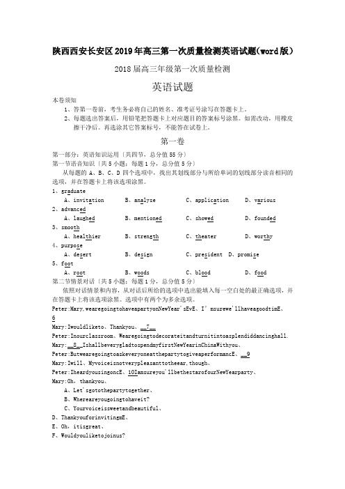 陕西西安长安区2019年高三第一次质量检测英语试题(word版)