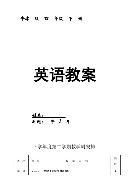 上海牛津小学英语新版四年级下册教案全册