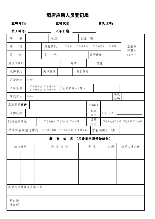 酒店应聘人员登记表