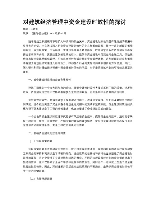 对建筑经济管理中资金建设时效性的探讨