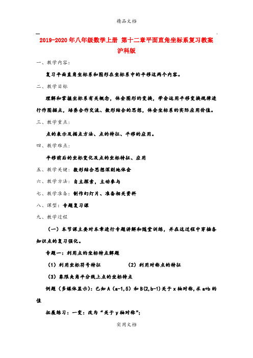 2021年八年级数学上册 第十二章平面直角坐标系复习教案 沪科版