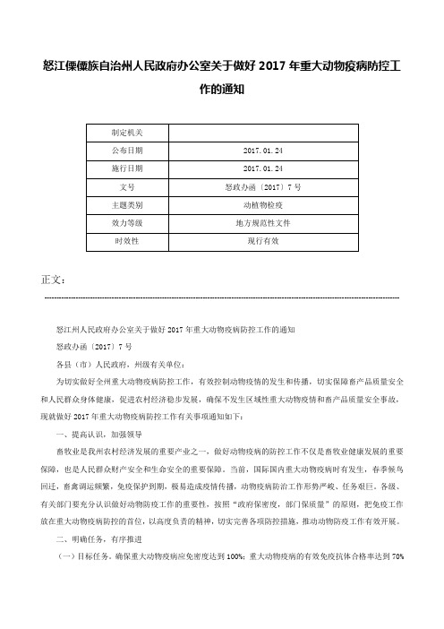 怒江傈僳族自治州人民政府办公室关于做好2017年重大动物疫病防控工作的通知-怒政办函〔2017〕7号