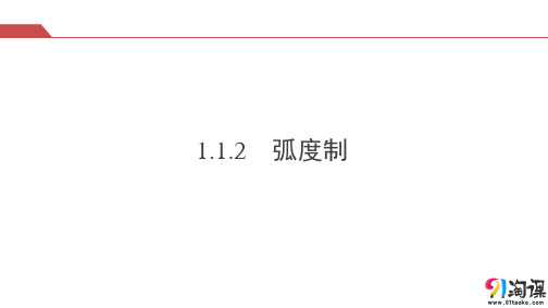 课件6：1.1.2 弧度制