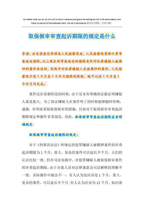 取保候审审查起诉期限的规定是什么