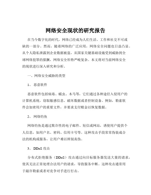 网络安全现状的研究报告