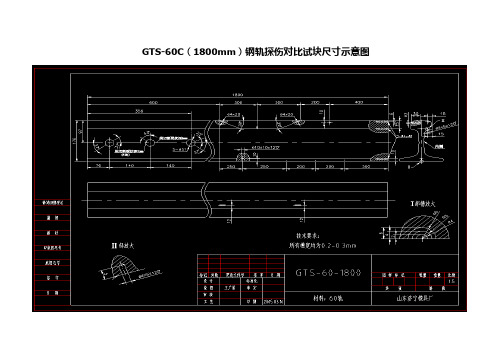 GTS-60C钢轨探伤对比试块使用及探伤灵敏度调节要求