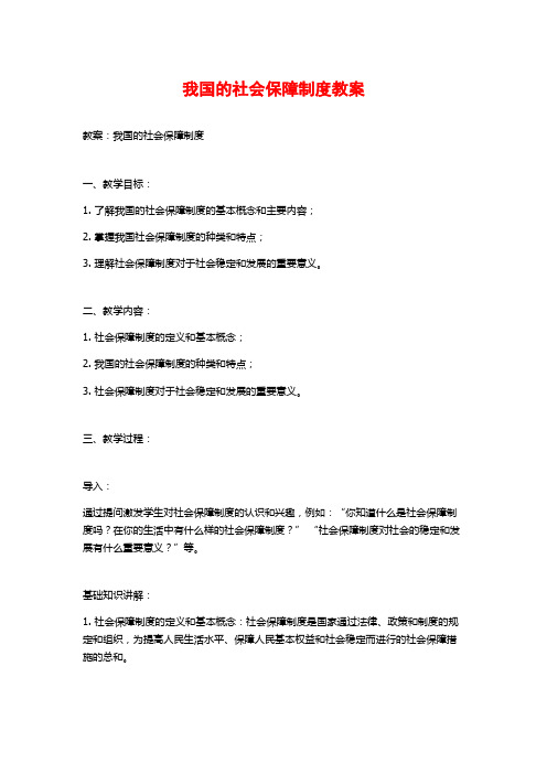 我国的社会保障制度教案