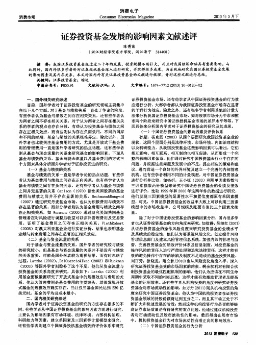 证券投资基金发展的影响因素文献述评