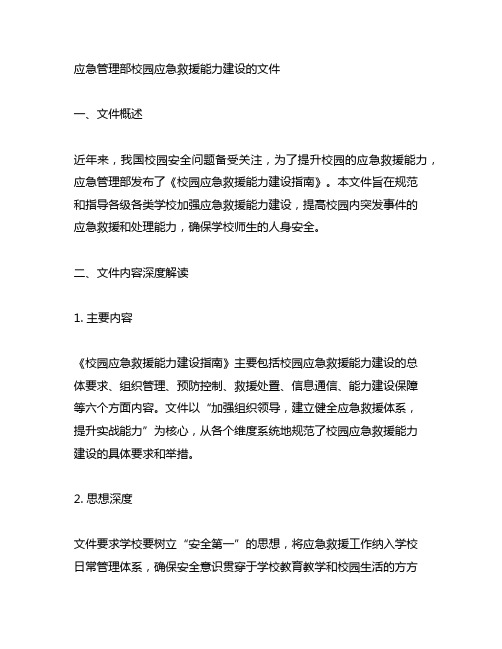 应急管理部校园应急救援能力建设的文件