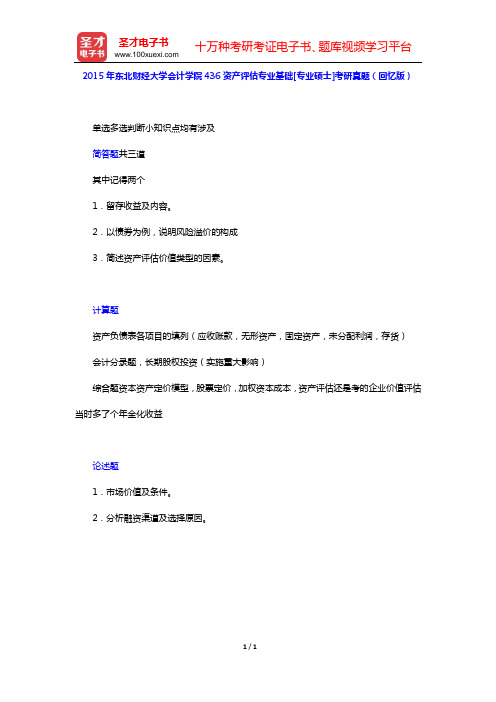 2015年东北财经大学会计学院436资产评估专业基础[专业硕士]考研真题(回忆版)【圣才出品】