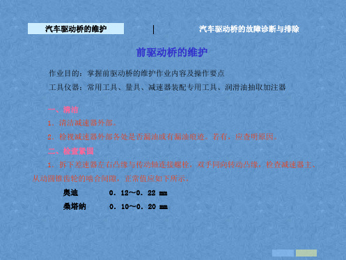 汽车维护与故障排除课件——汽车驱动桥的维护与故障排除