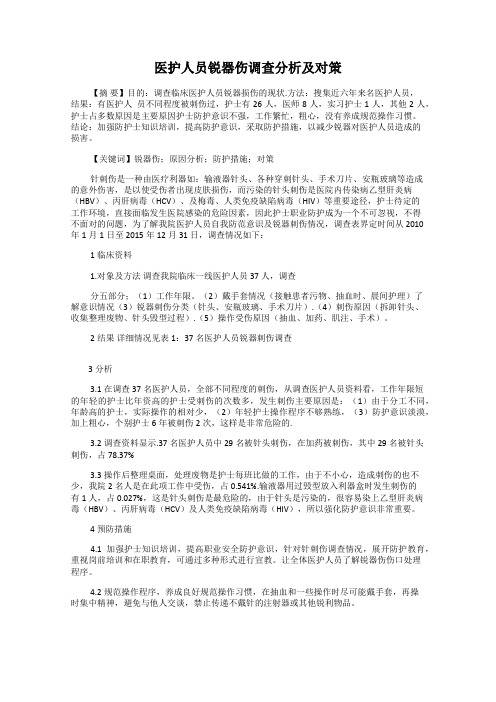 医护人员锐器伤调查分析及对策