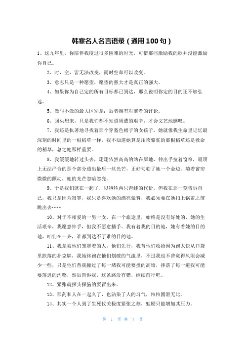 韩寒名人名言语录(通用100句)