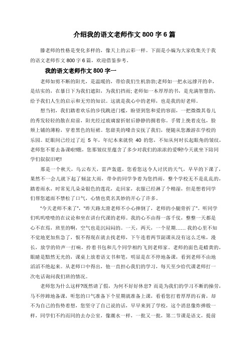 介绍我的语文老师作文800字6篇