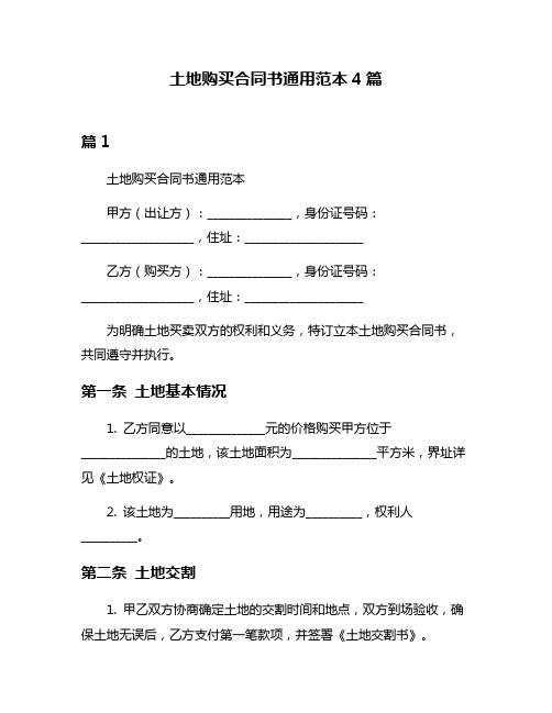 土地购买合同书通用范本4篇