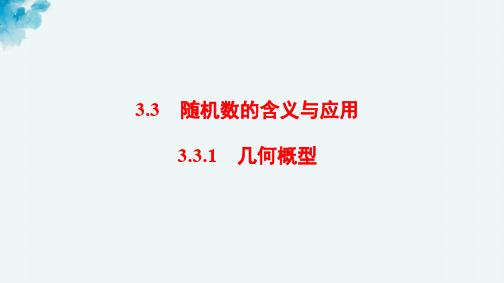 高中数学人教B版必修3课件：3.3.1 几何概型 