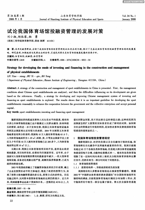 试论我国体育场馆投融资管理的发展对策