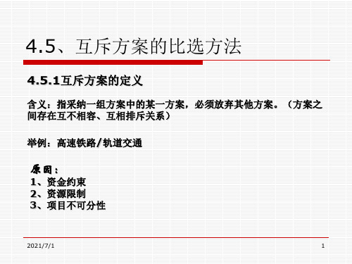 4.5互斥方案的比选方法