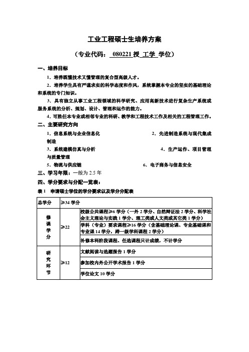 华中科技大学工业工程硕士培养方案