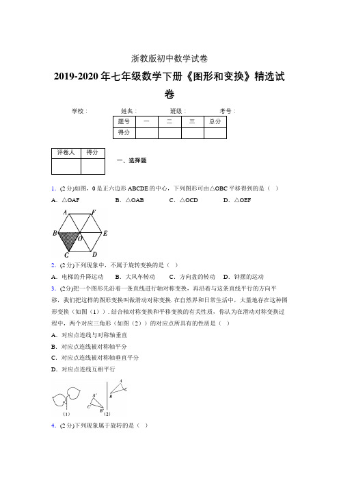 2019-2020初中数学七年级下册《图形和变换》专项测试(含答案) (64)