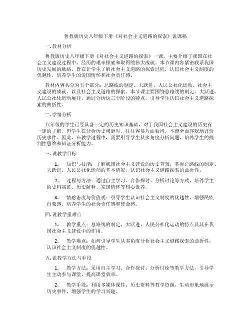 鲁教版历史八年级下册《对社会主义道路的探索》说课稿