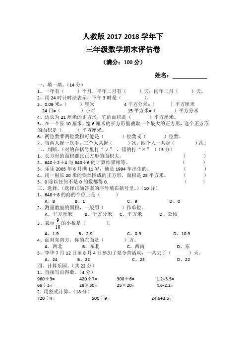 新人教版2017-2018学年下三年级数学期末考试卷