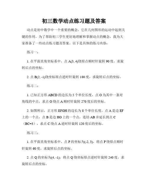 初三数学动点练习题及答案