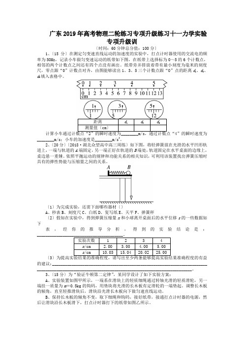 广东2019年高考物理二轮练习专项升级练习十一力学实验专项升级训