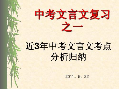 中考文言文复习之一：近3年中考文言文考点分析归纳