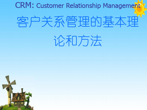 CRMCustomerRelationshipManagement客户关系管理的基本理论和方法