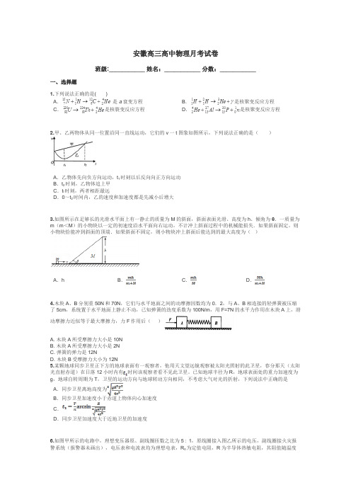 安徽高三高中物理月考试卷带答案解析
