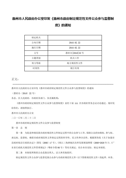 惠州市人民政府办公室印发《惠州市政府制定规范性文件公众参与监督制度》的通知-惠府办[2010]22号