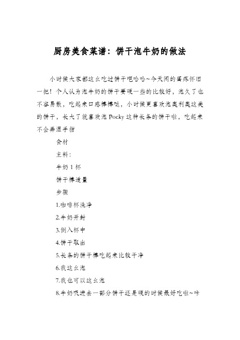 厨房美食菜谱:饼干泡牛奶的做法
