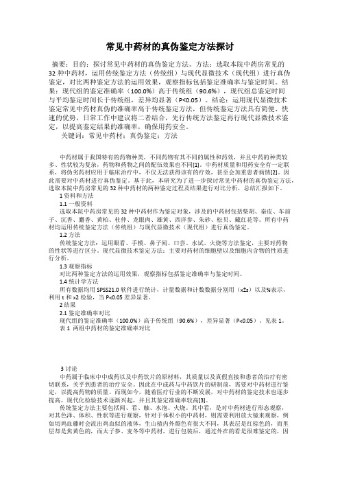 常见中药材的真伪鉴定方法探讨