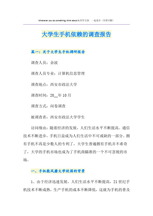 大学生手机依赖的调查报告