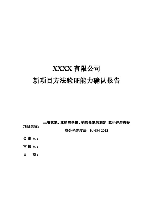 新项目方法能力验证报告(土壤氨氮、亚硝酸盐氮、硝酸盐氮的测定 氯化钾溶液提取分光光度法 )