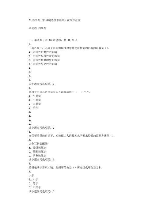 东北大学21春学期《机械制造技术基础》在线作业3