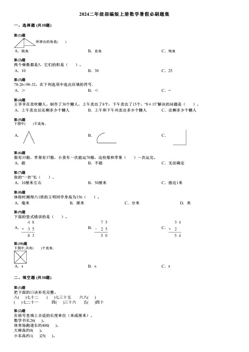 2024二年级部编版上册数学暑假必刷题集