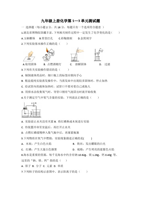 人教版九年级化学 第1--3单元 测试题(试题+答题卡+ 有答案)