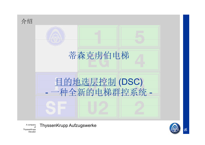 蒂森电梯DSC目的楼层控制系统介绍