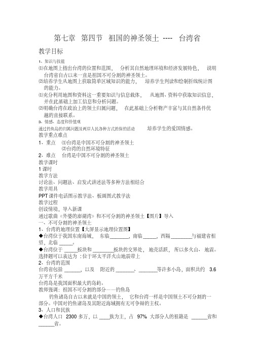 人教版八年级地理下册《六章认识省级区域第三节祖国的神圣领土——台湾省》教案_24