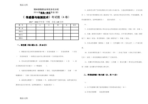 最新传感器与检测技术A卷及答案