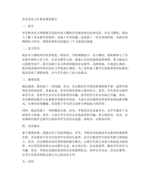 音乐类实习生教育调查报告