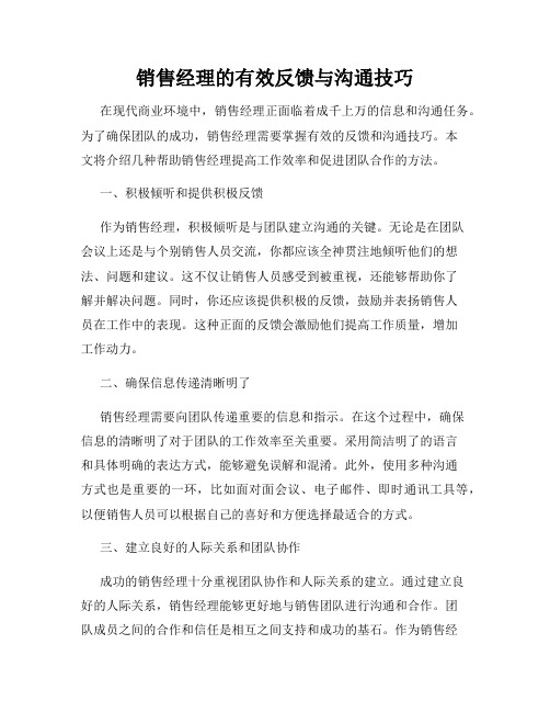 销售经理的有效反馈与沟通技巧