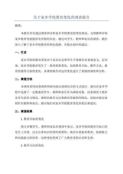 关于家乡学校教育变化的调查报告