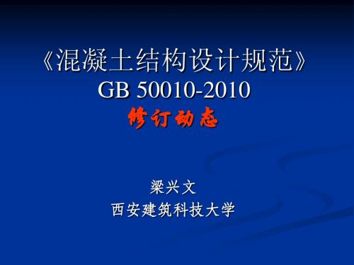 《混凝土结构设计规范》GB50010-2010修订内容介绍