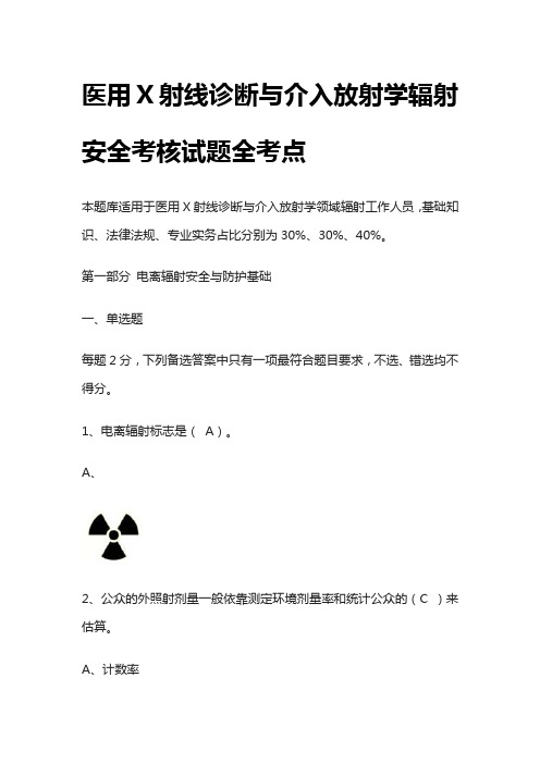 [全]医用X射线诊断与介入放射学辐射安全考核试题全考点