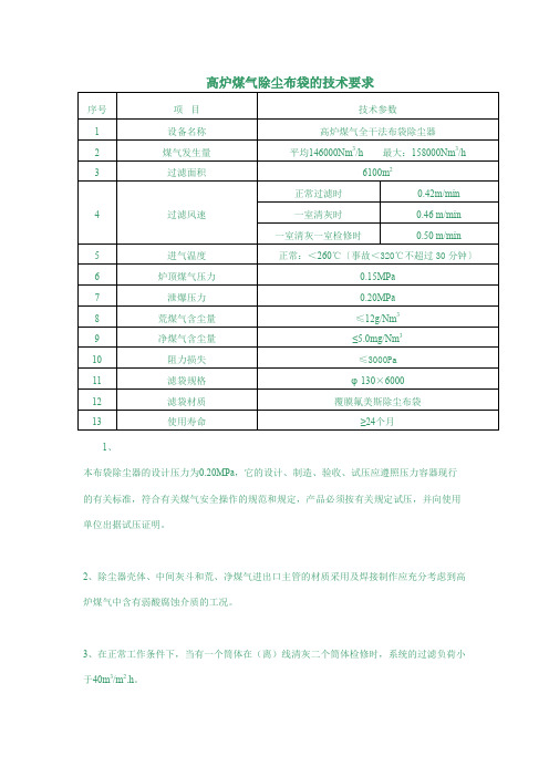 高炉煤气除尘布袋的技术要求